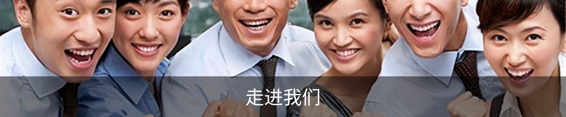 走进我们